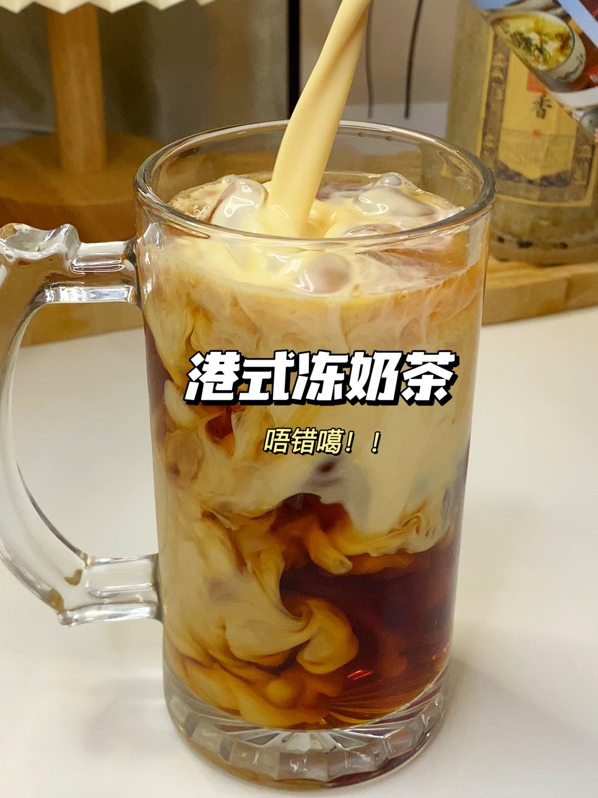 简单三步实现茶餐厅同款港式冻奶茶