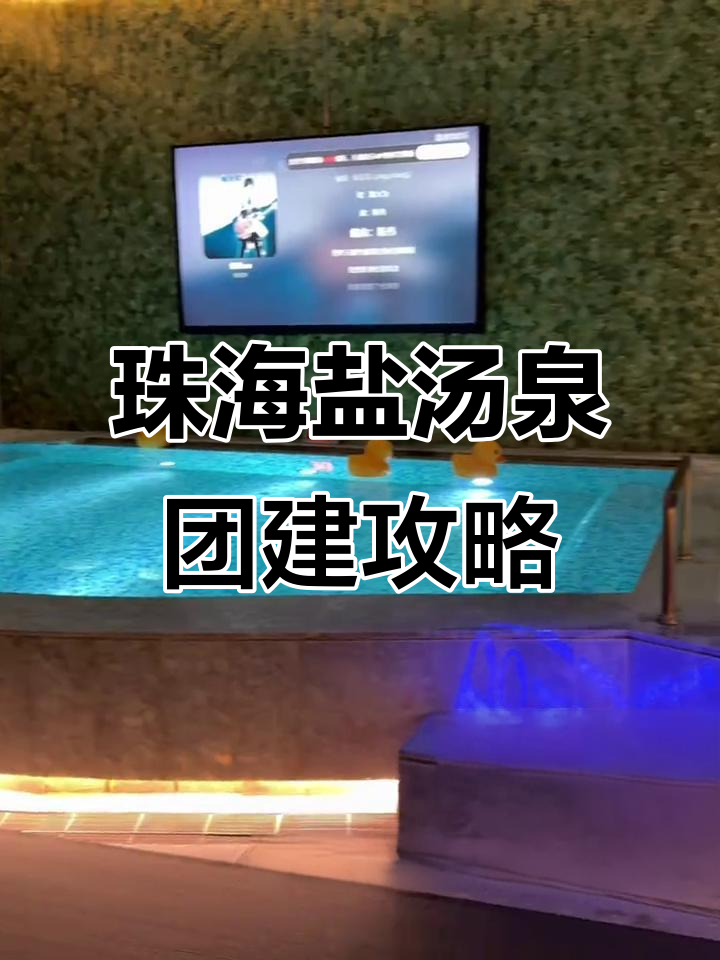 珠海盐汤泉团建体验,吃喝玩乐全包!