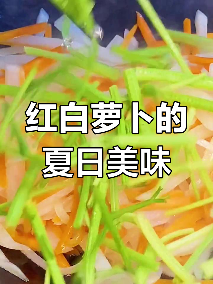 夏季吃姜,萝卜丝家常做法大揭秘!