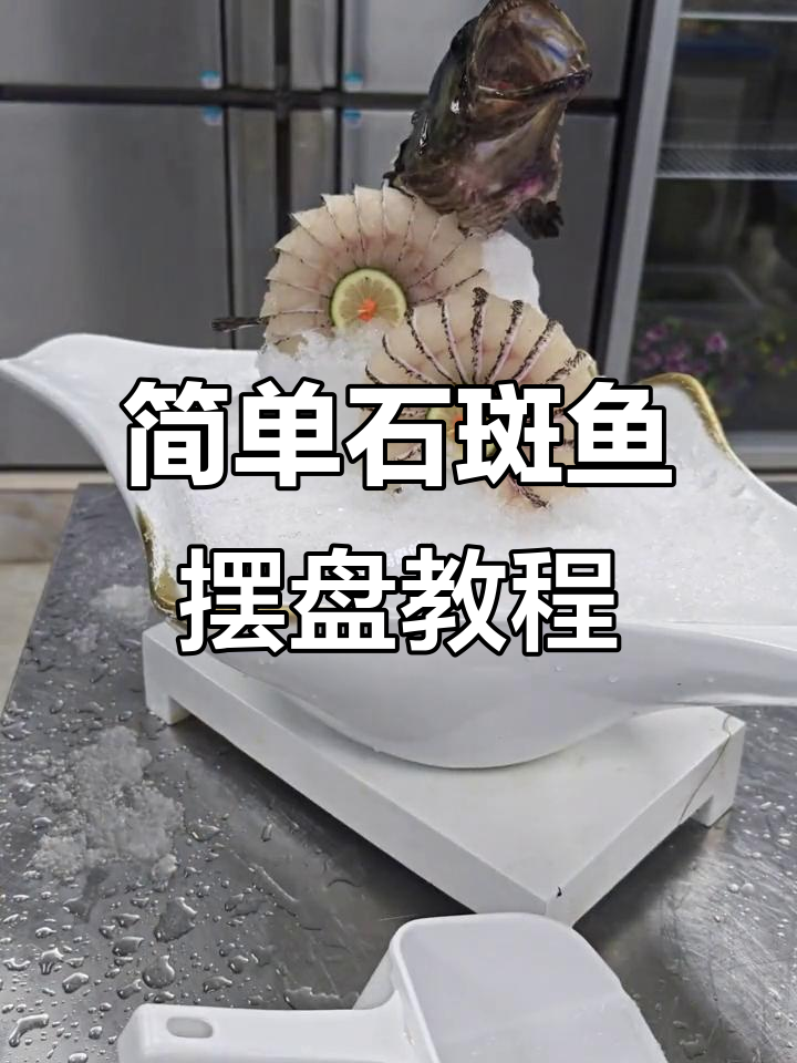 石斑鱼摆盘技巧，轻松做出完美萝卜圈造型
