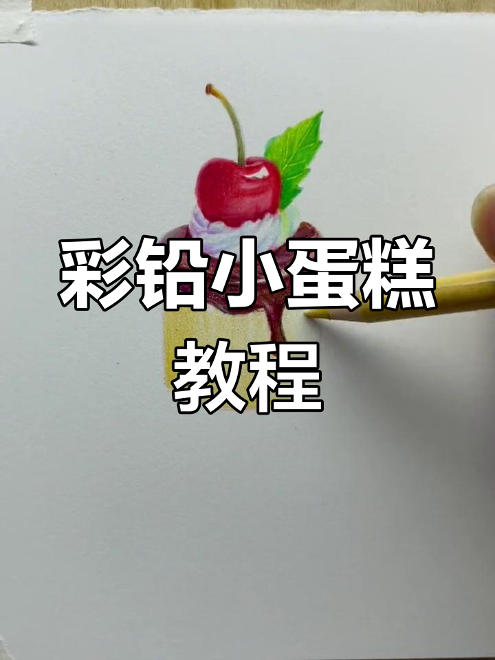 彩铅小蛋糕绘制技巧,零基础也能轻松上手