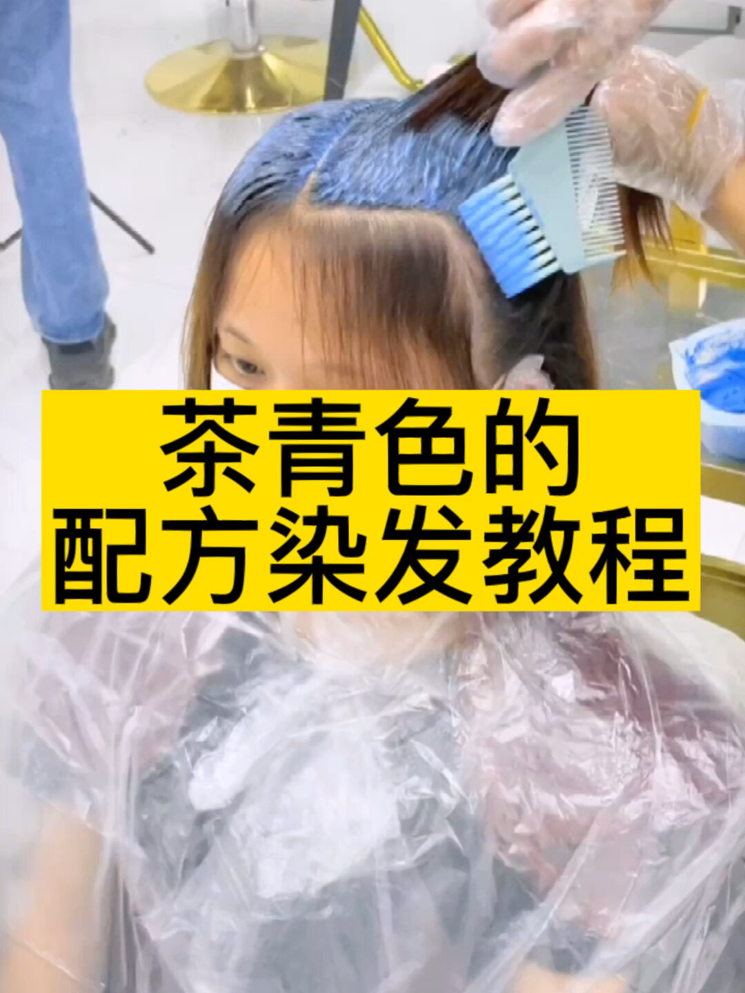 茶青色的配方染发教程