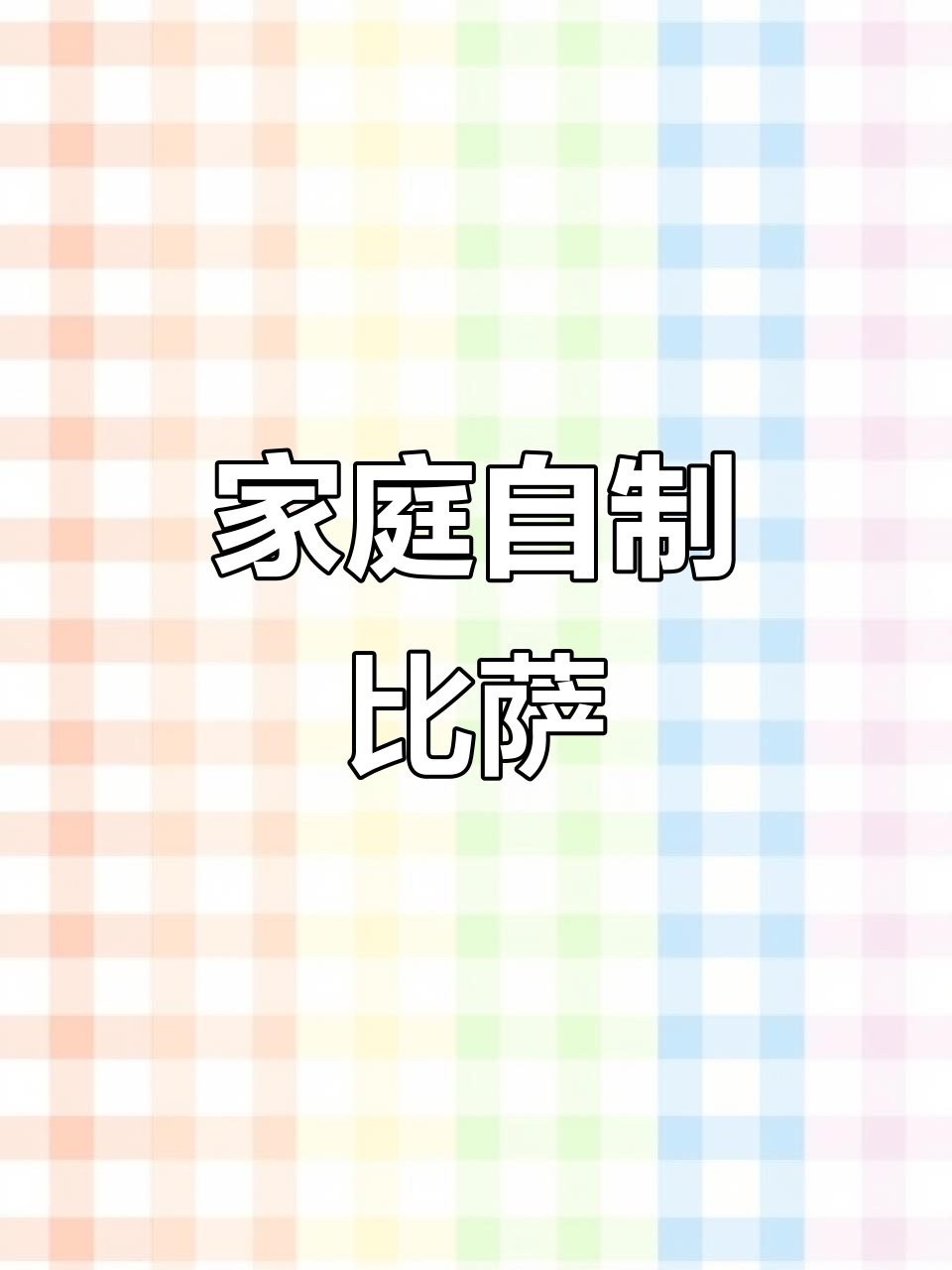 家庭版9至11寸比萨烘焙,简单又美味