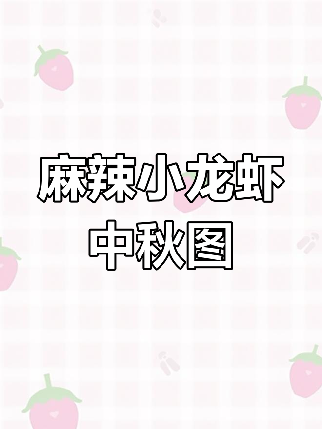 中秋吃虾,麻辣小龙虾海报设计