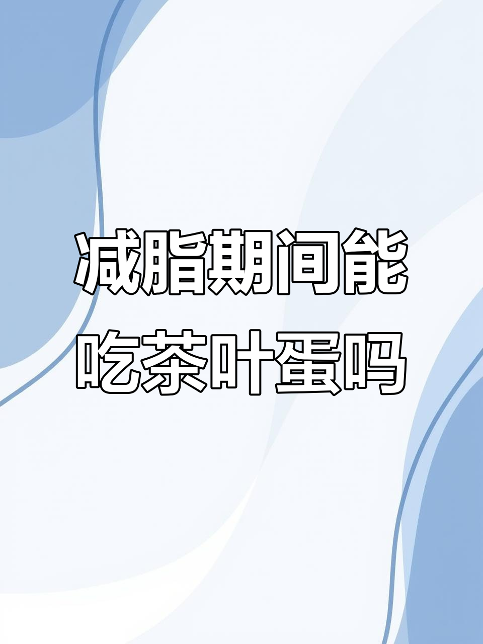 减脂期早餐吃茶叶蛋还是水煮蛋?营养与热量大揭秘