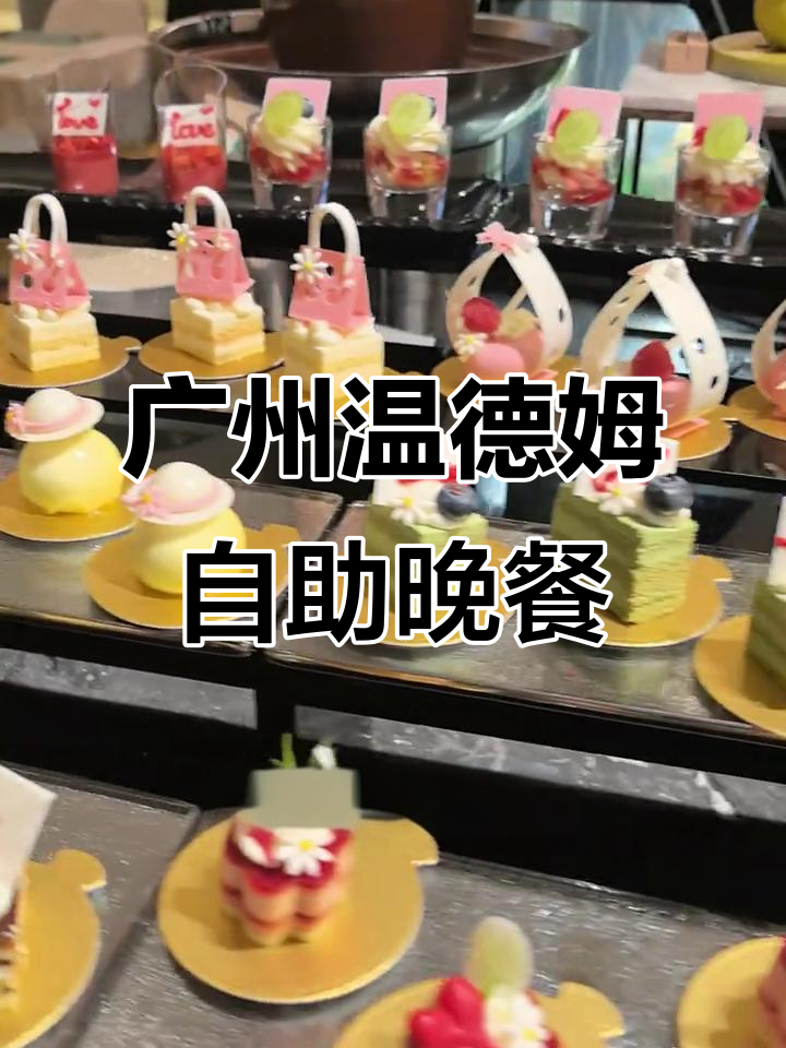 广州温德姆酒店自助餐,品种超多!寿司、甜品、火锅全都有
