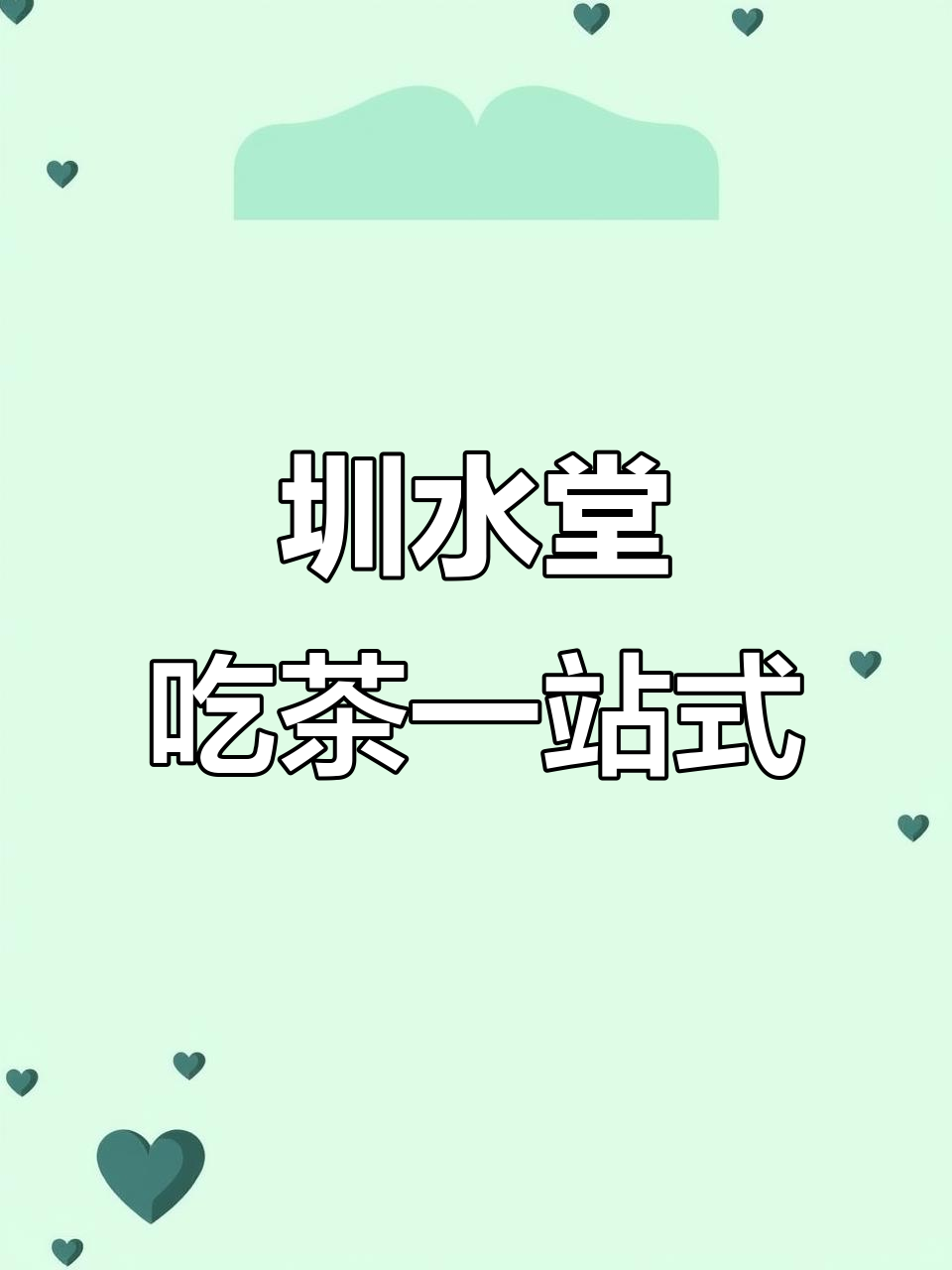 深圳周末好去处,吃饭喝茶两不误