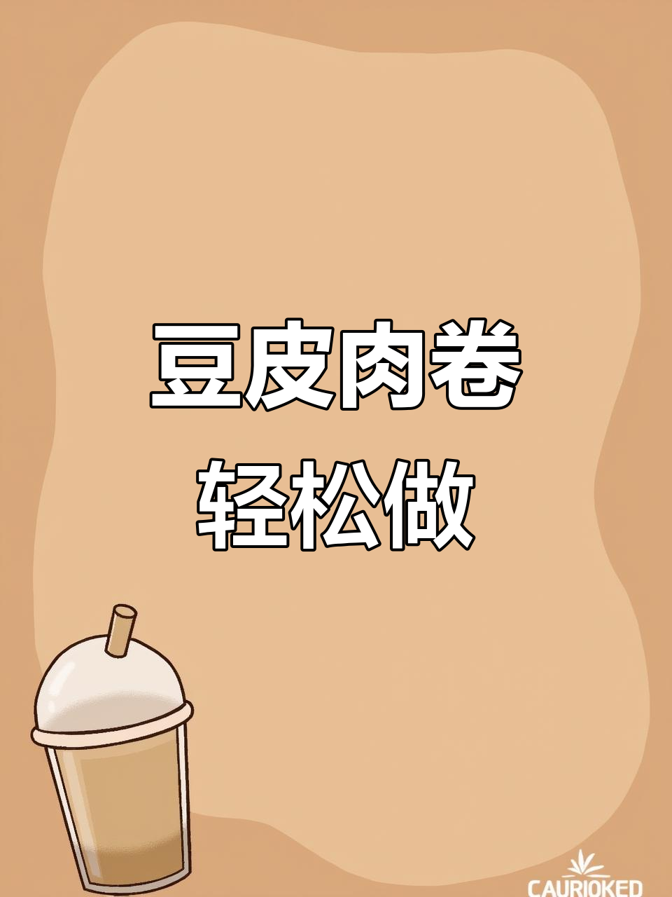 零厨艺也能做!豆腐皮肉卷蒸熏后超美味