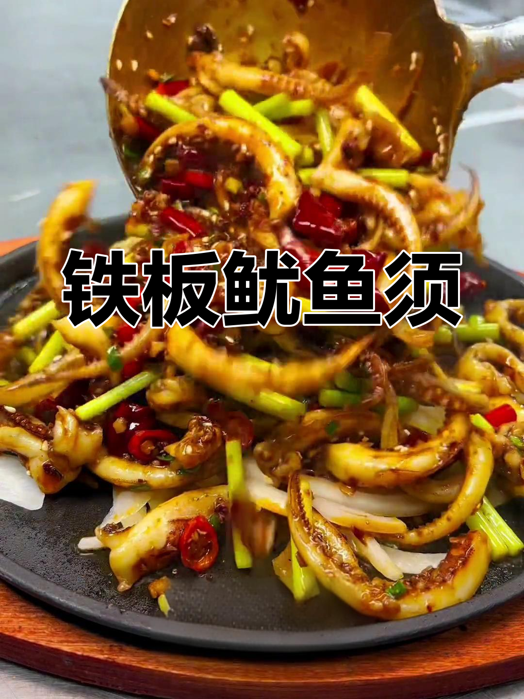铁板鱿鱼须,香辣口感让你停不下来