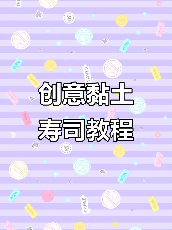 用粘土做寿司，简单又有趣！海苔、肉松、蔬菜一应俱全