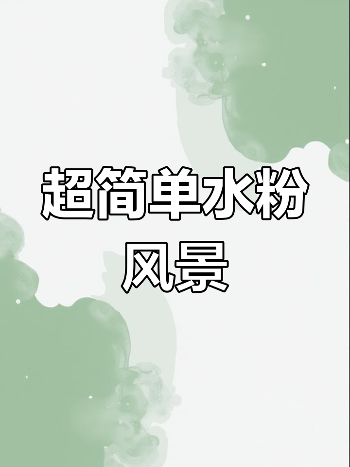 零基础学水粉画，轻松画出夜空椰树与流星