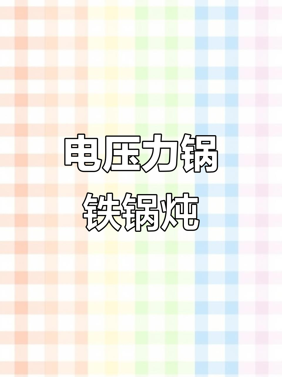 20分钟电压力锅铁锅炖,排骨土豆豆角干一网打尽