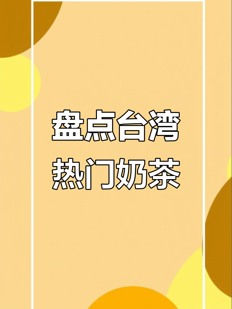 台湾奶茶品牌大揭秘:从贡茶到老虎堂,你喝过几种?