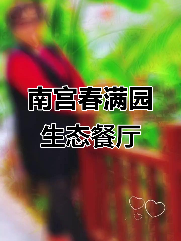 南宫春满园:绿色生态餐厅,享受自然与美食的完美结合