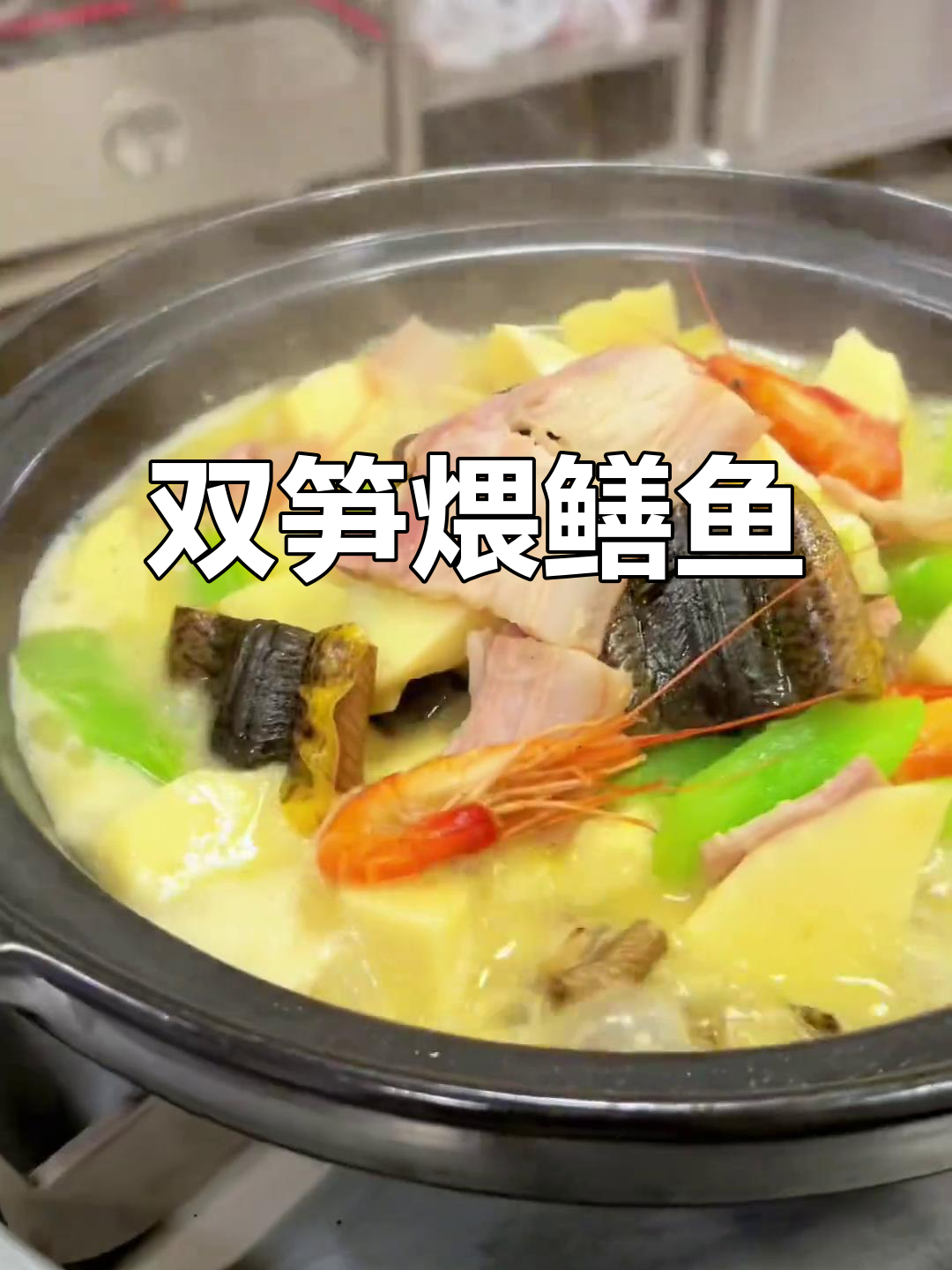 咸肉鳝片搭配双笋,家常美味鲜掉眉毛