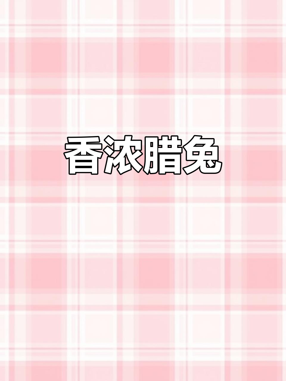 干锅腊兔,炖煮时香气扑鼻,吃上一口让人停不下来!