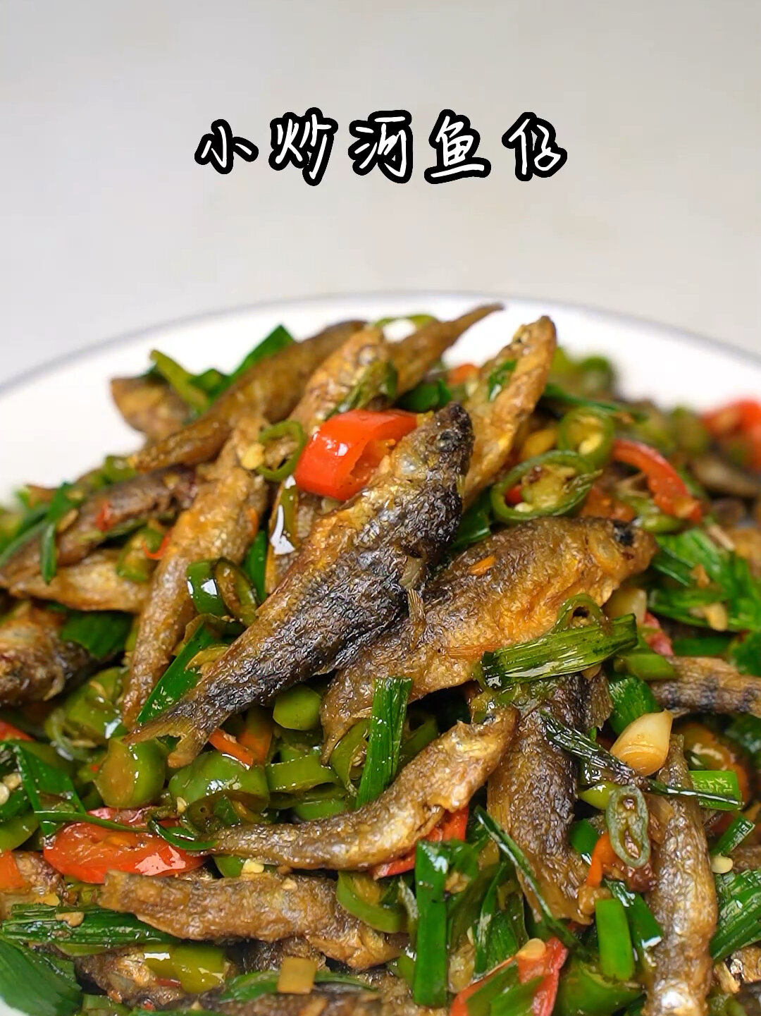 小炒河鱼仔