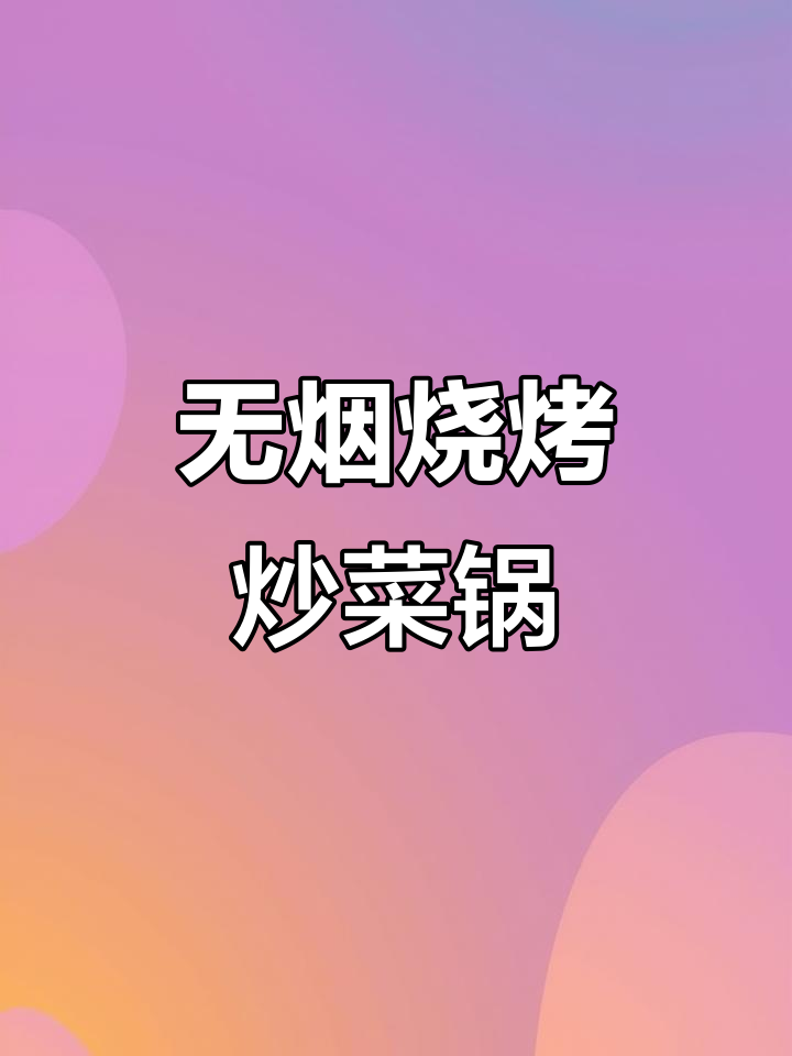 苏泊尔无烟烧烤炒菜一体锅,厨房神器轻松搞定烤与炒