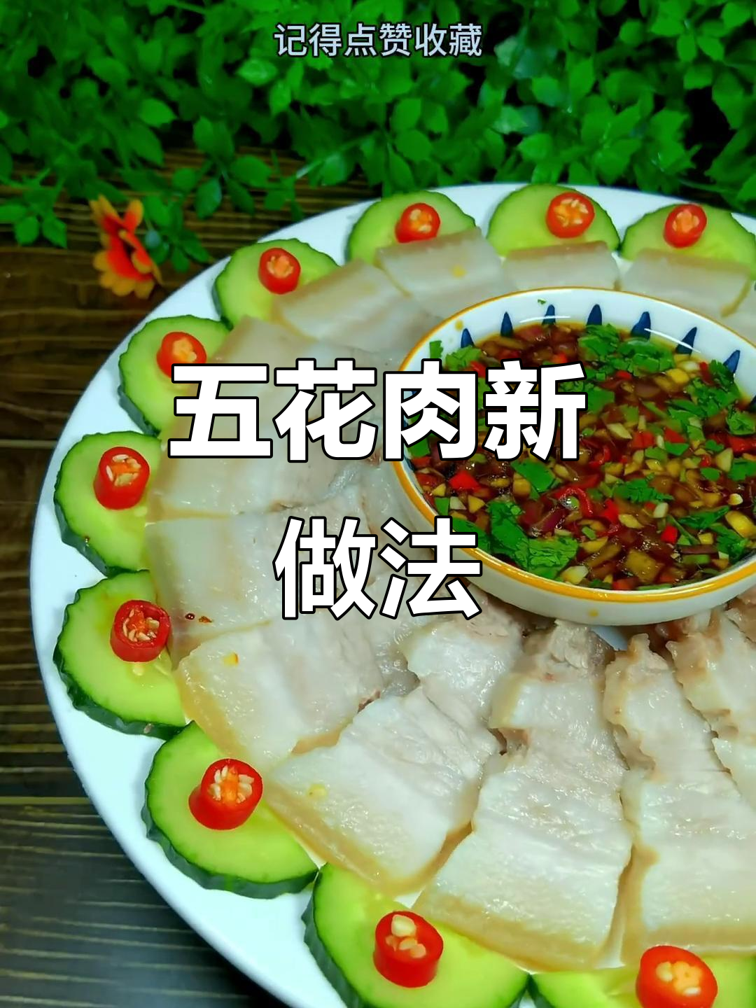 白切五花肉配独特蘸料,鲜香嫩滑不腻口