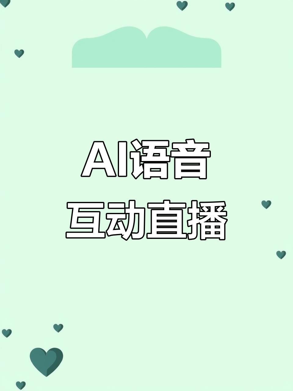 AI语音助手互动直播,刷礼物飘屏感谢送礼观众