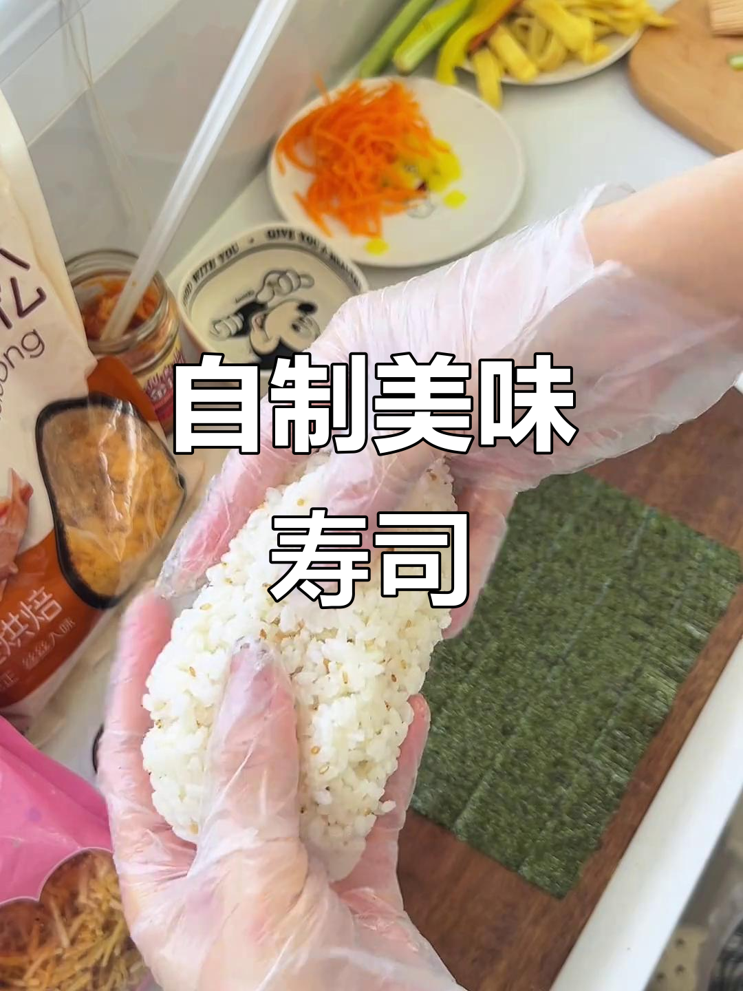 寿司自己做，口感绝佳，Q弹不干裂，小朋友超爱！