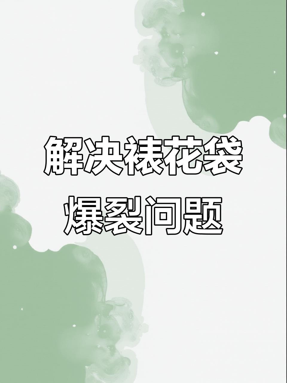 裱花袋不爆的秘诀，教你一招轻松解决！