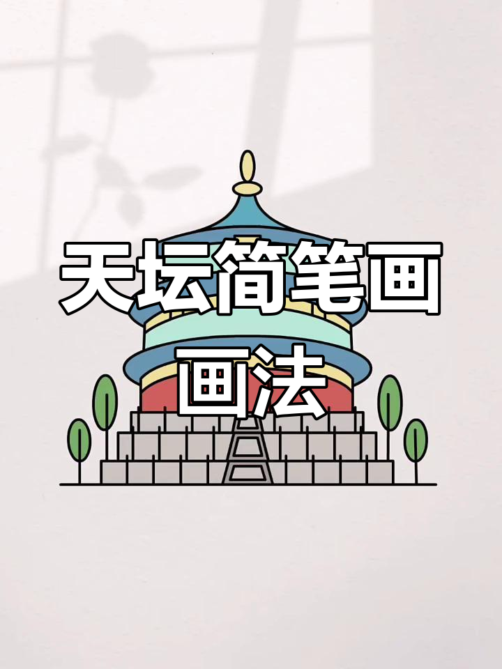 轻松学画天坛简笔画,简单又有趣