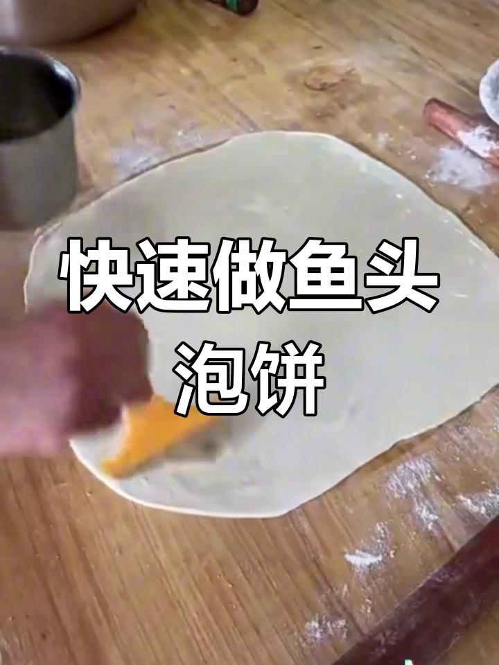 鱼头泡饼的独特制作方法,简单又美味