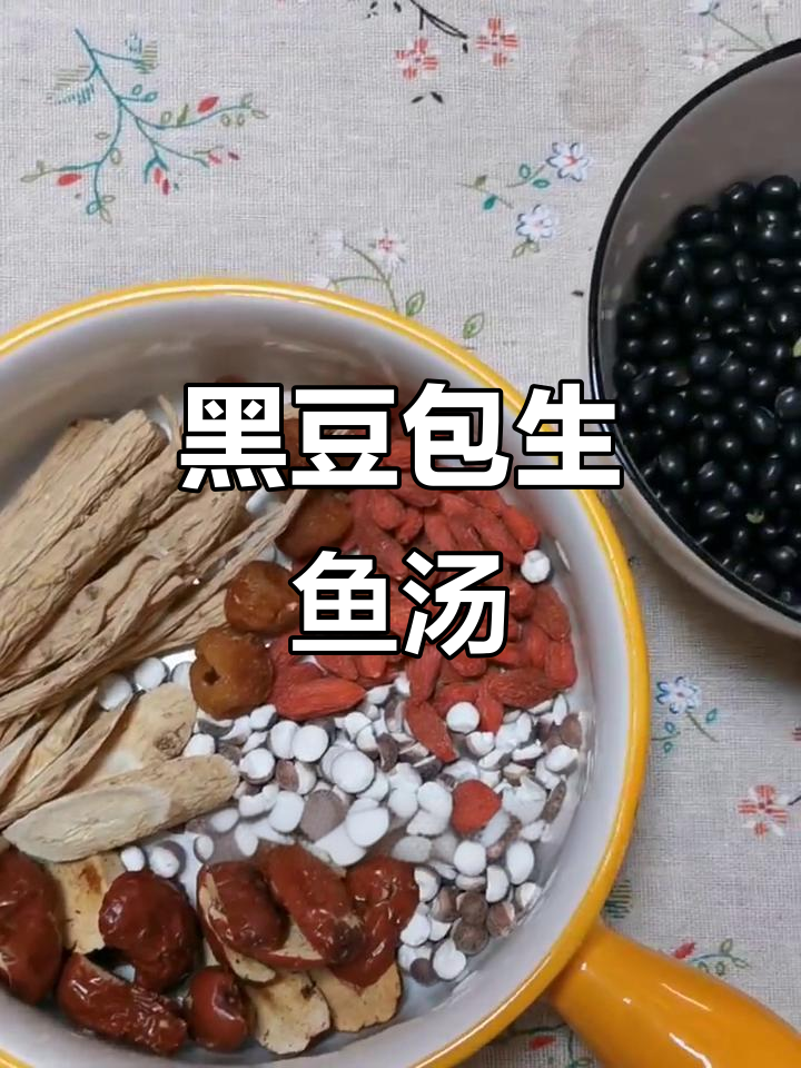 秋季滋补汤,黑豆生鱼搭配党参枸杞炖出美味养生汤