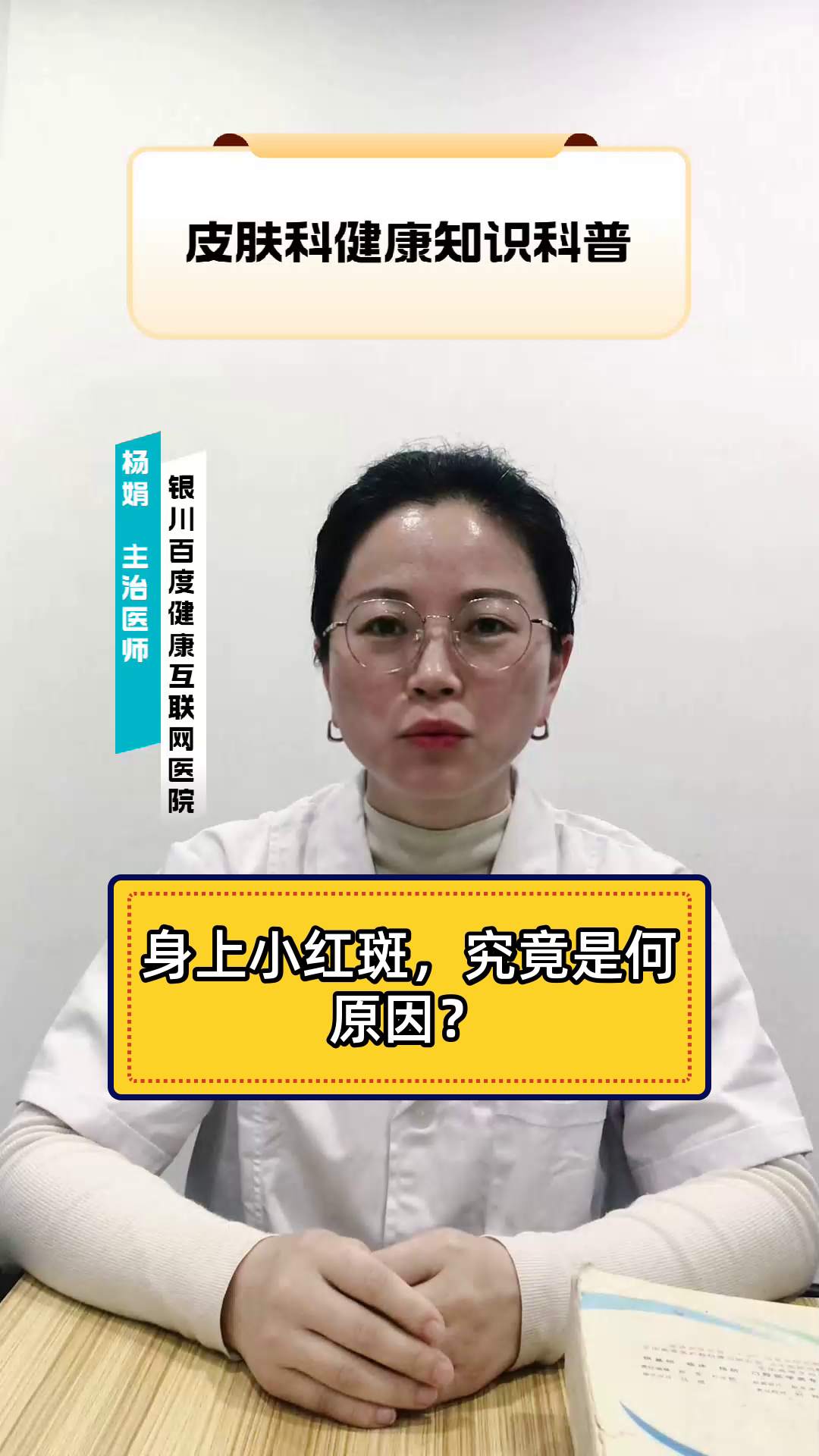 身上小红斑,究竟是何原因?