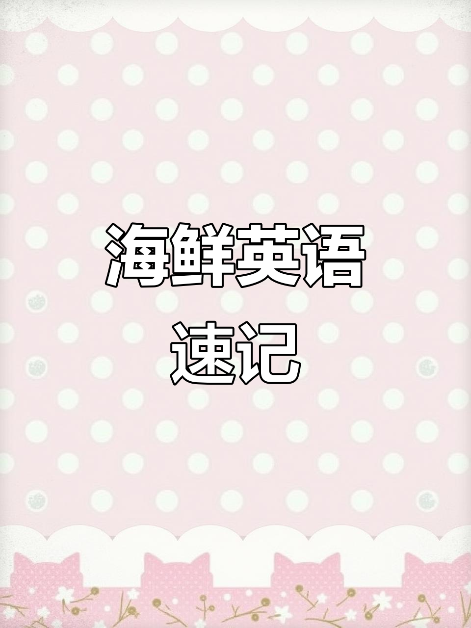 海鲜英文大揭秘:从龙虾到金枪鱼,一学就会