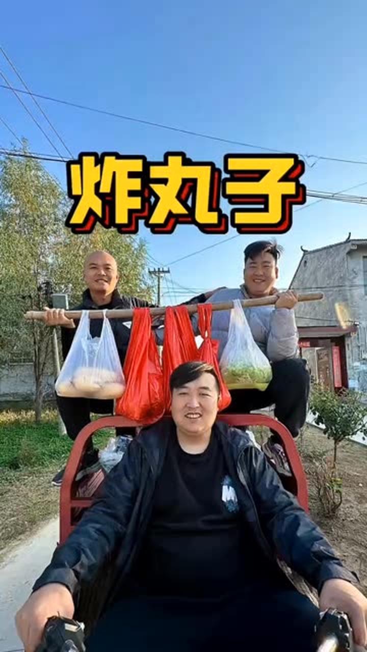 农村生活炸丸子串串，搞笑视频太欢乐