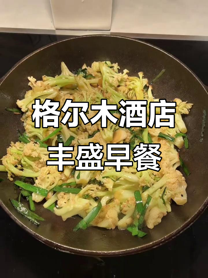 格尔木维也纳酒店早餐：中西合璧，开启活力新一天