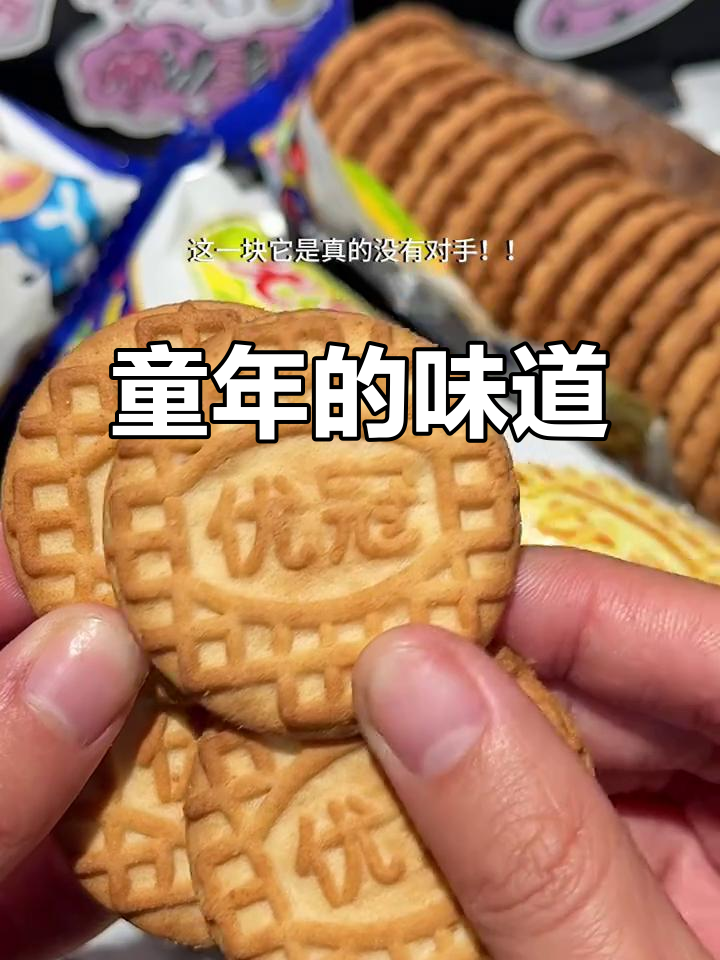童年味道再现,优冠饼干酥脆奶香,超值复产!