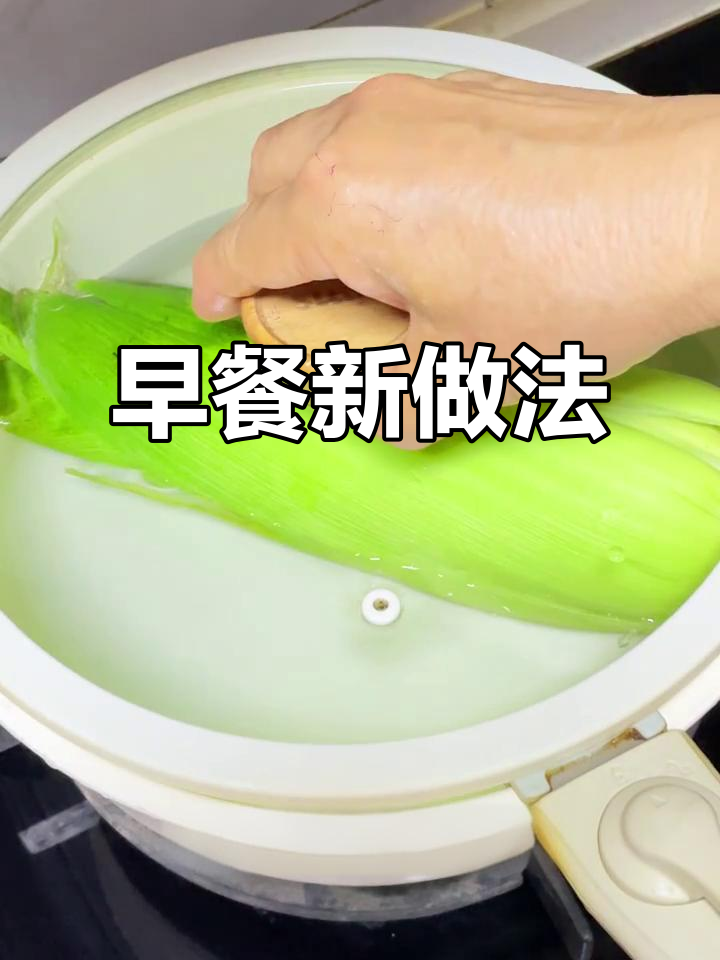 微波炉轻松做早餐,玉米香甜又快捷,简单到不可思议!