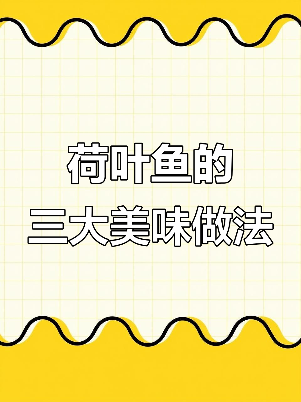 水乡荷叶鱼三种绝妙吃法,鲜美无比!