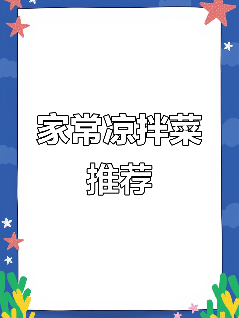 10款简单凉拌菜,轻松上手,绝对有你喜欢的味道!