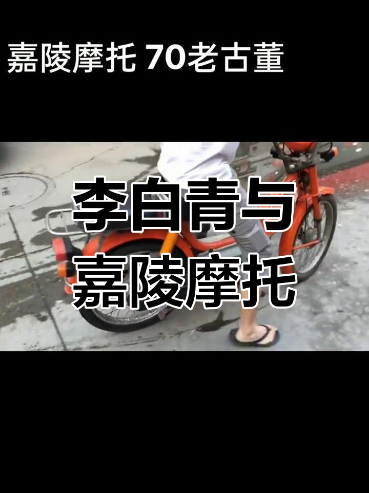 80年代李白青的经典摩托,四川红鸡公的心头好