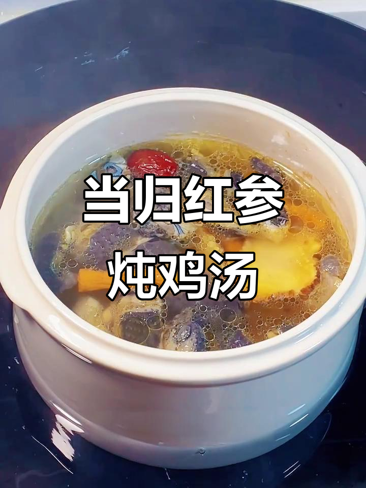 乌鸡当归红参汤，滋补又美味