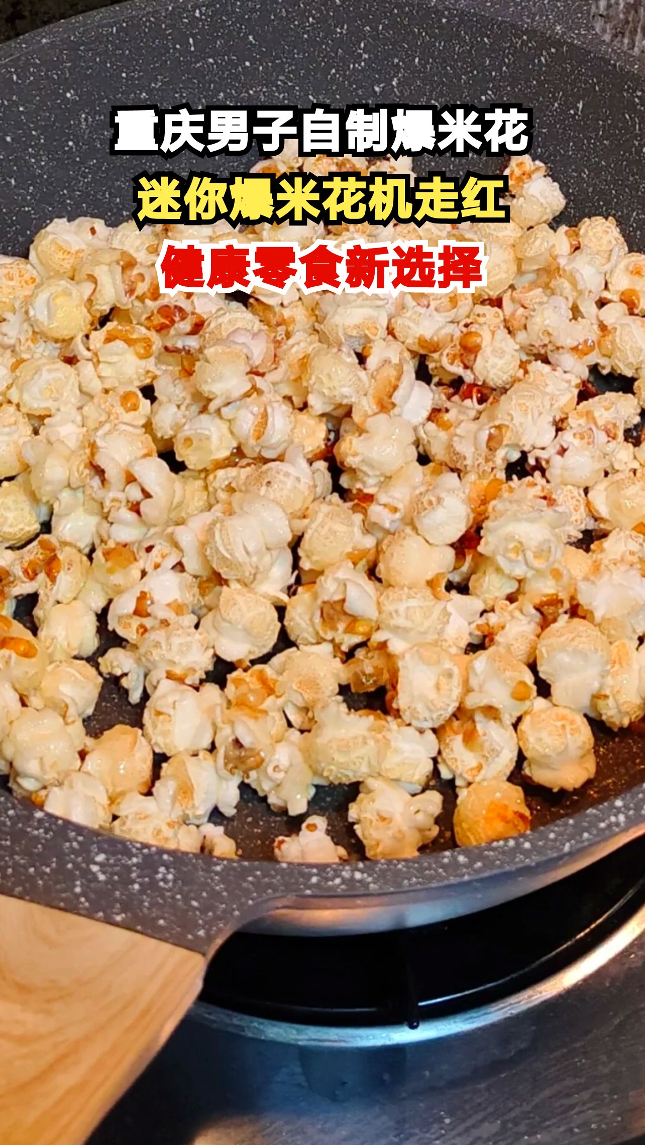 重庆小伙用迷你爆米花机自制零食,网友直呼求教程!健康美味在家就能做