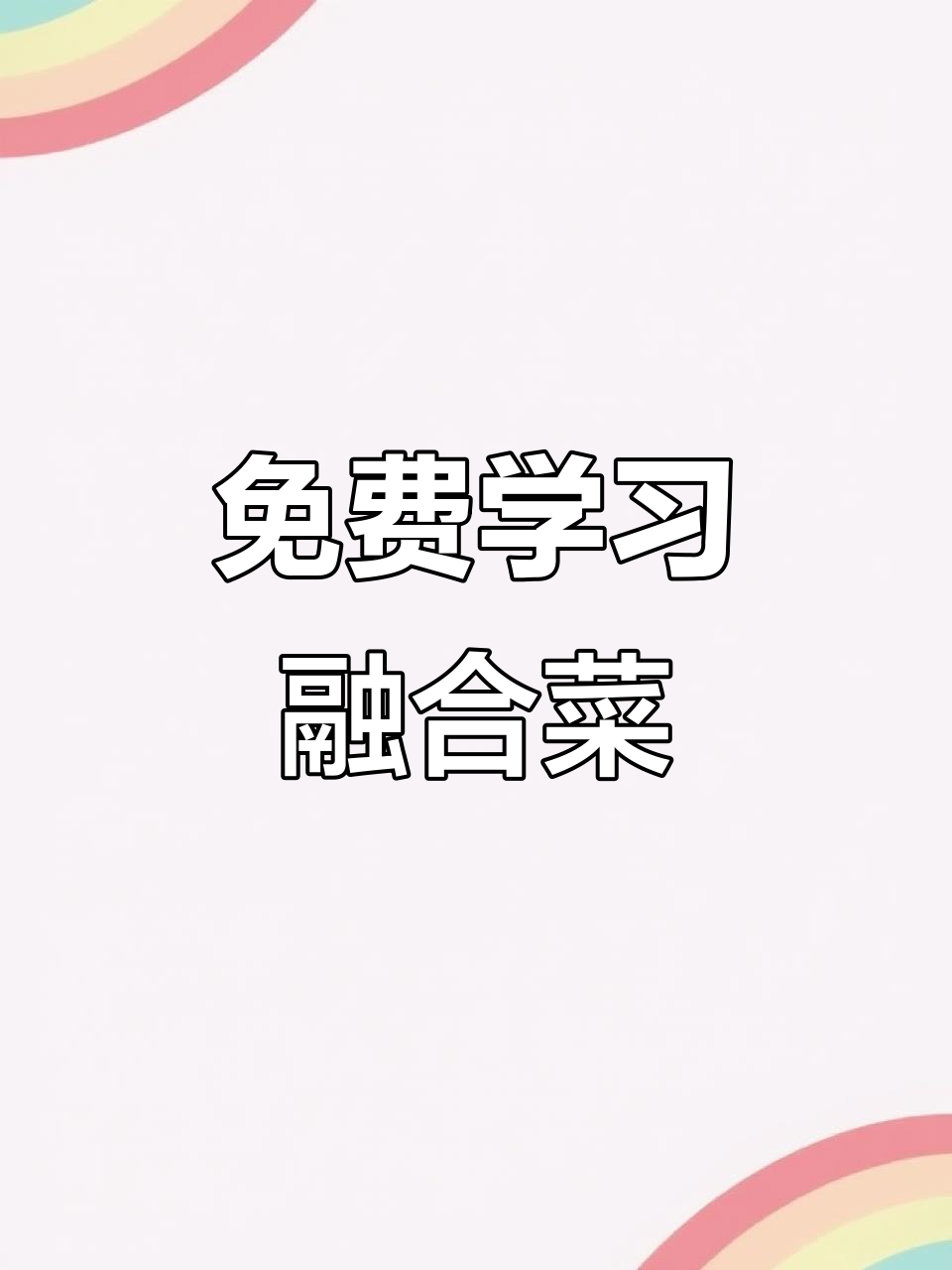 会员免费学做融合菜,精品菜品大公开