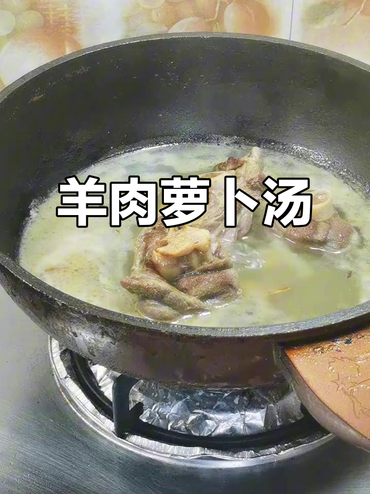 羊腿肉炖白萝卜，汤鲜美又营养