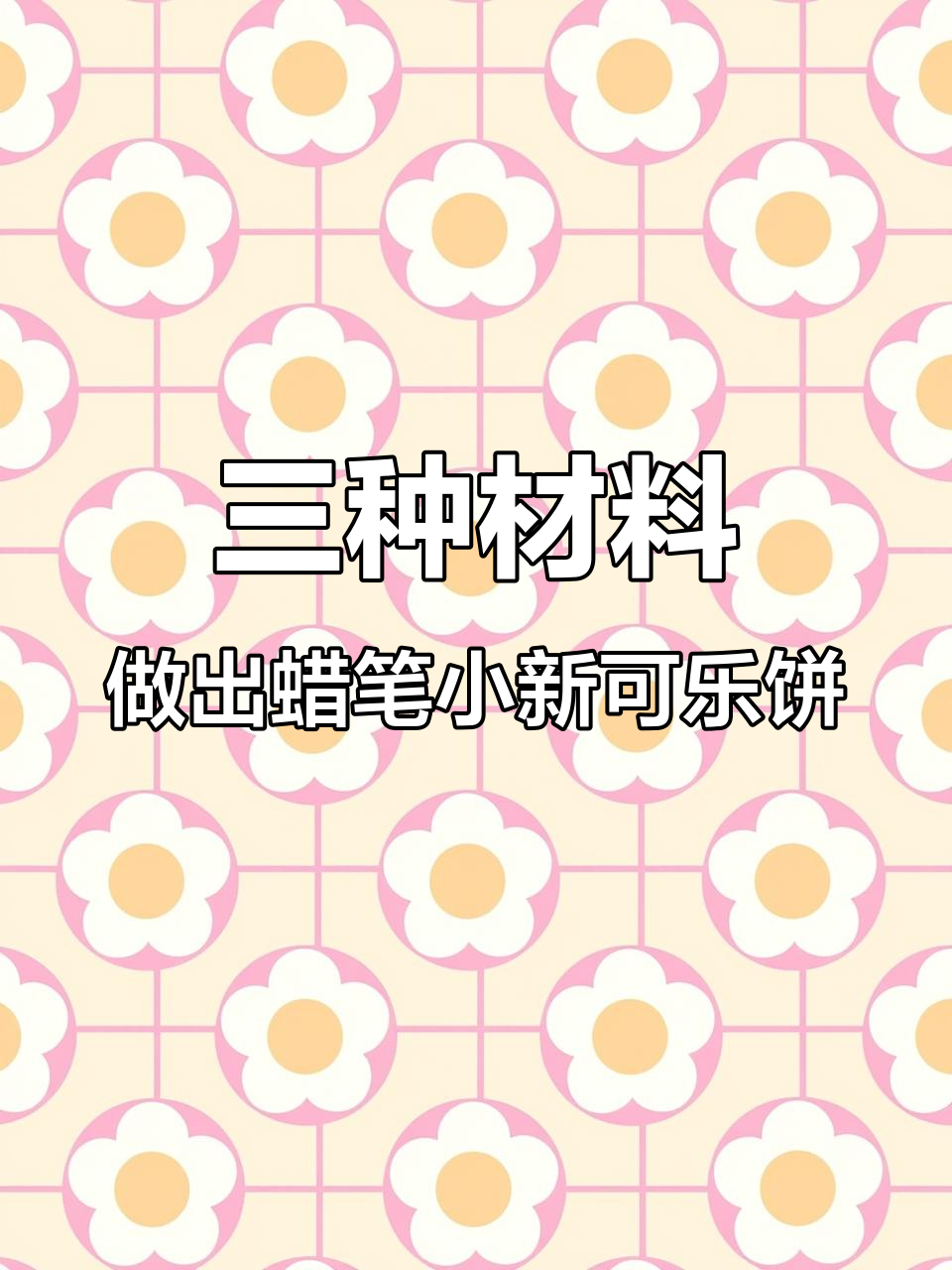 蜡笔小新最爱可乐饼,简单三步教你做!