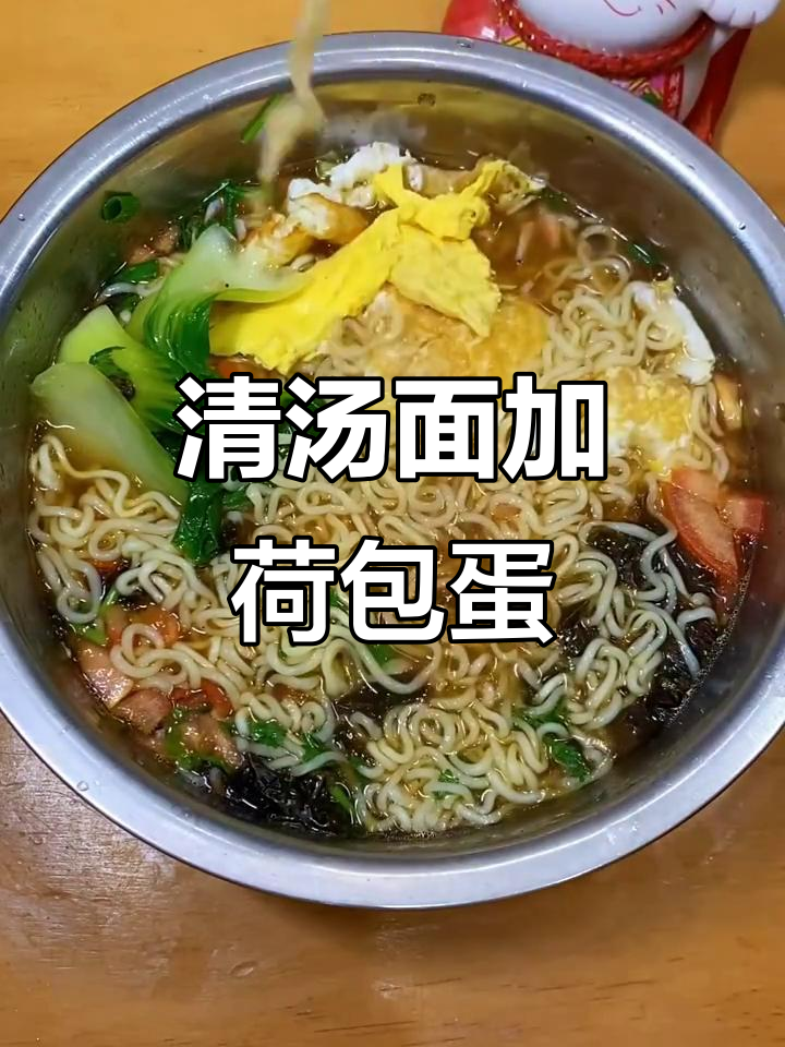 简单又美味,清汤面搭配荷包蛋和各种配料