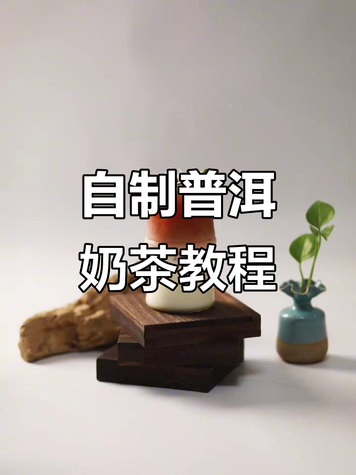 普洱奶茶制作秘籍,茶香浓郁的完美搭配