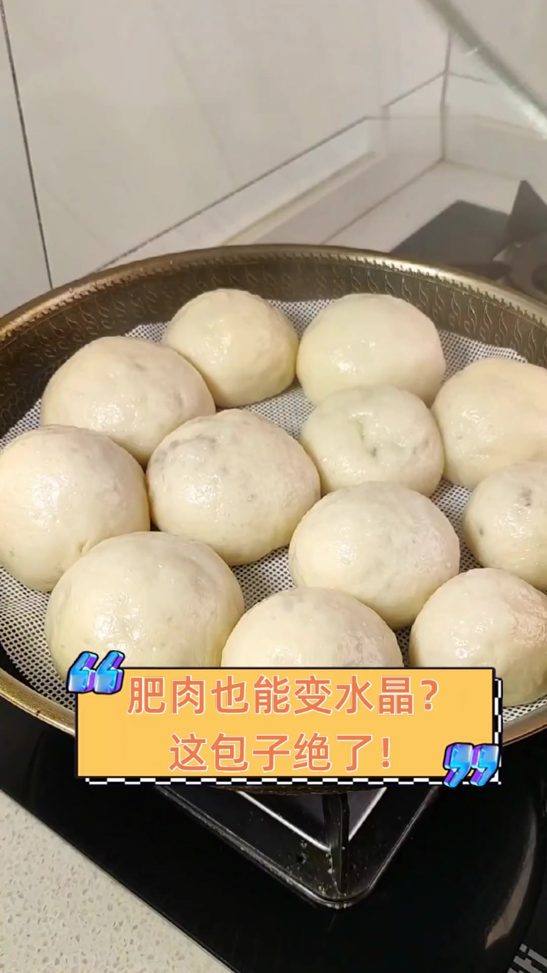 肥肉也能变水晶?这包子绝了!