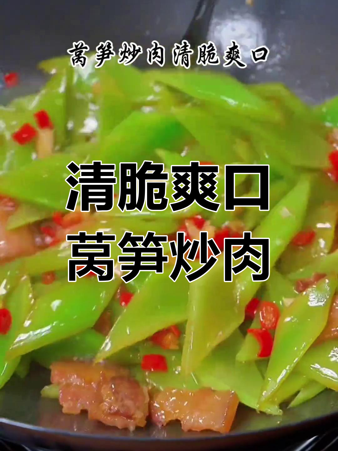 莴笋炒肉片,简单几步做出清脆下饭家常菜