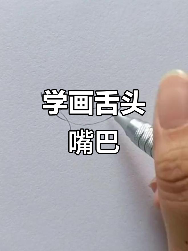 轻松画出伸舌头的嘴巴,简单又有趣