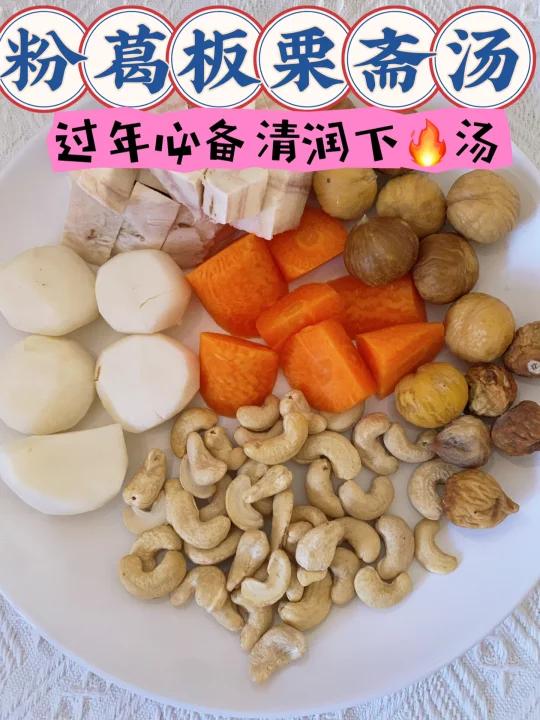 过年必备清润下粉葛板栗斋汤!清甜好喝!