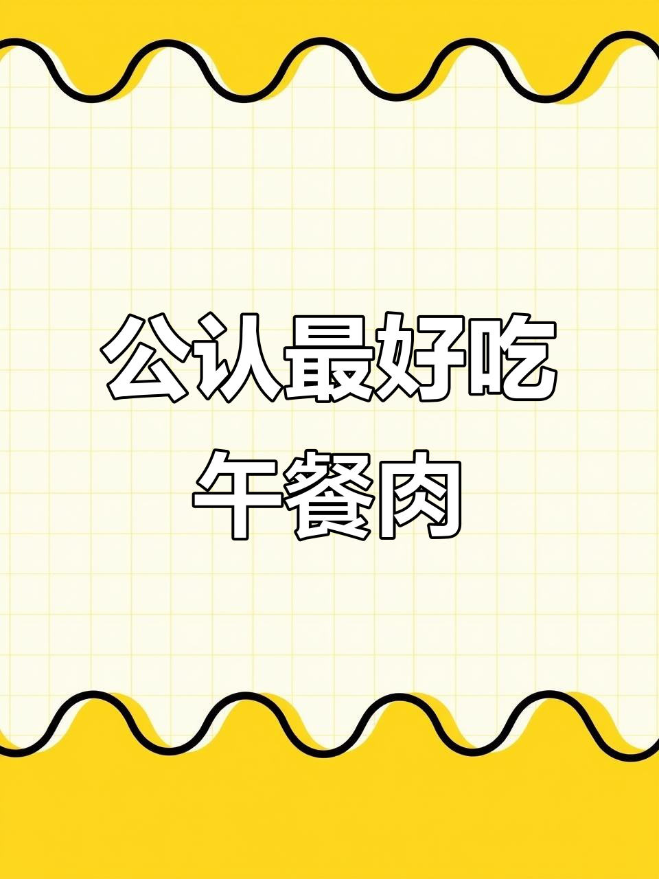 十大最受欢迎午餐肉品牌,哪个才是你的最爱?